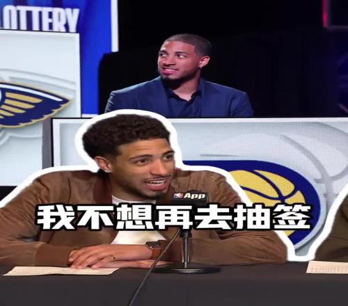 哈利伯顿:几年前我代表球队去乐透抽签,真不想回到那种时候了
