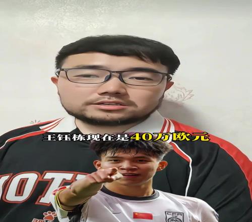 潘伟力:钰栋目前身价40w欧,德转下一次更新能到60w欧
