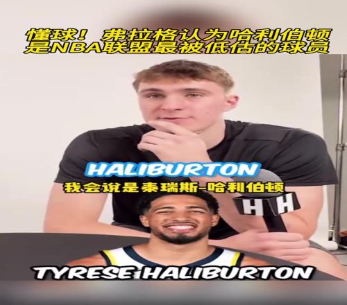 懂球!状元大热弗拉格此前谈哈利伯顿是最被低估的球员