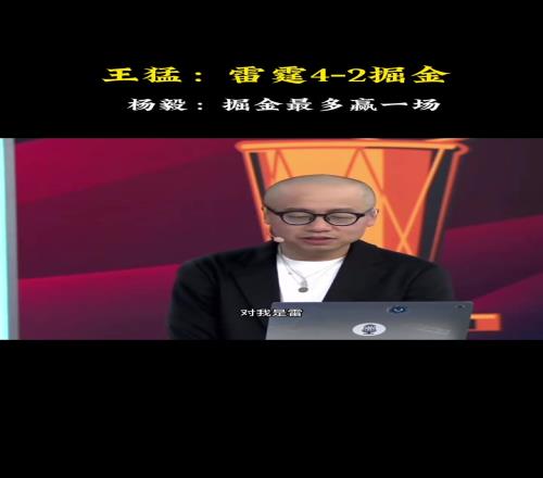快达成了!王猛此前:我是预测雷霆42掘金!杨毅:我是41