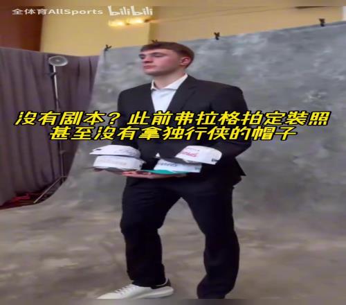 他自己都没想到吧!此前弗拉格拍定装照甚至没有拿独行侠的帽子!