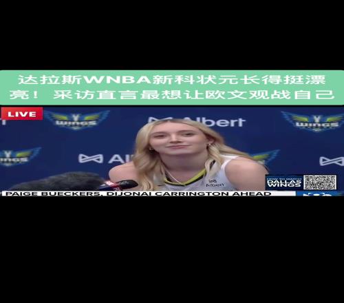 达拉斯WNBA新科状元长得挺漂亮!采访直言最想让欧文观战自己
