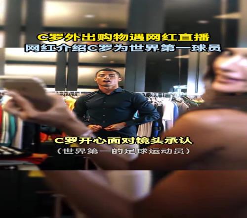 “这是C罗!世界第一”外国女网红街头直播时拍到C罗试男装
