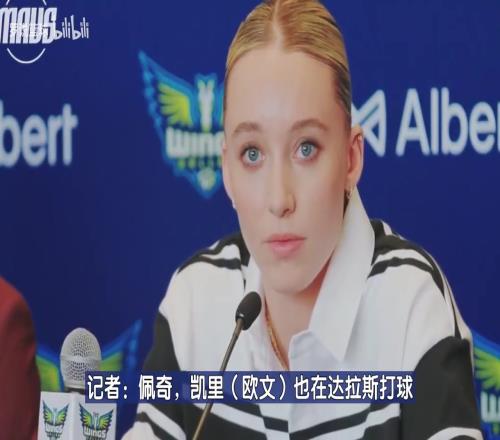真漂亮啊!达拉斯女状元佩奇:能和偶像欧文一座城市让我激动不已