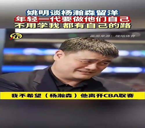 姚明此前谈杨瀚森留洋:他就做自己就行,干嘛一定要学我呀!