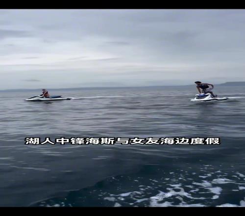 湖人海斯带女友在海上度假,没上场不耽误我有钱呀!