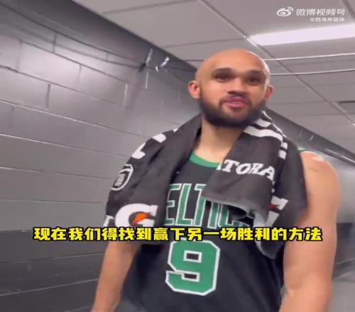 塔图姆:演我德里克怀特:找到了赢球方式要赢下一场