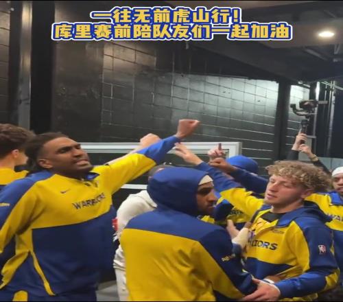 勇士已无路可退!赛前库里和队友们一起鼓劲加油!