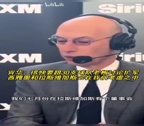 钱程似锦!萧华:要跟球队老板讨论扩军,西雅图和赌城在考虑之中