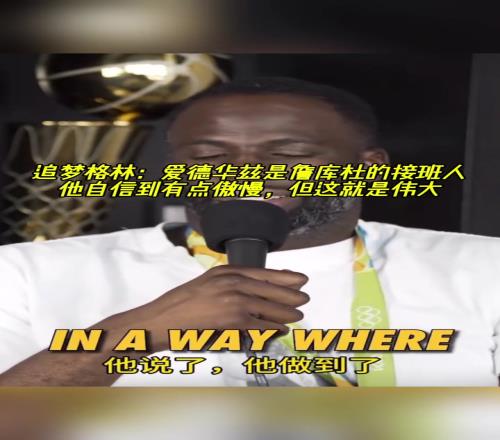 把追梦打服了!追梦:华子是詹库杜的接班人他很狂但这就是伟大