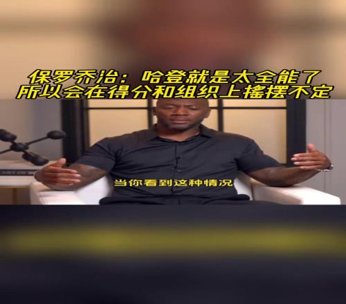 乔治点评:哈登就是太全能了,所以会在得分和组织上摇摆不定!