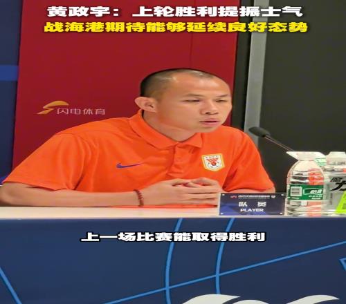 黄政宇:上轮胜利提振士气,战海港期待能够延续良好态势