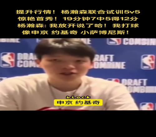 你是中国龙!杨瀚森谈自己打球像谁:申京小萨约基奇