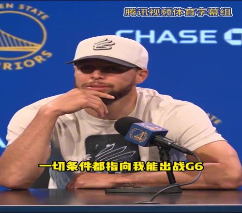 库里今日:一切条件都指向我能出战G6但也只是伟大的假设..