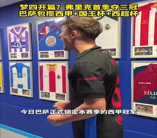 比赛也是真好看啊!弗里克首季夺三冠,包揽西甲国王杯西超杯!