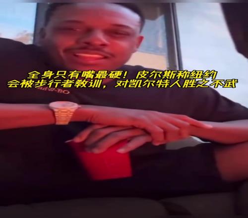 全身嘴最硬皮尔斯:纽约会被步行者教育对凯尔特人胜之不武