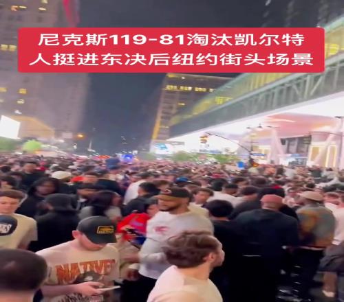 过年了过年了!尼克斯击败绿军杀进东决纽约街头人山人海