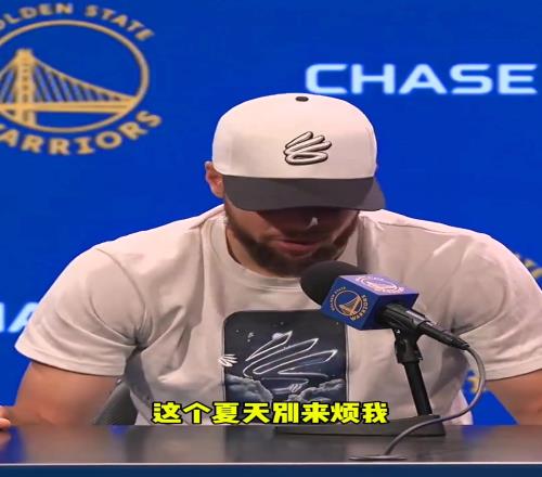 库里:“谢谢你们!但这个夏天别来烦我”