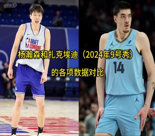 杨瀚森和9号秀扎克埃迪各项数据对比,静态天赋不如但有一手策应