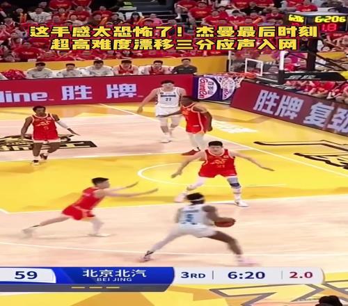 上一场0分憋坏了!杰曼超高难度漂移三分压哨命中