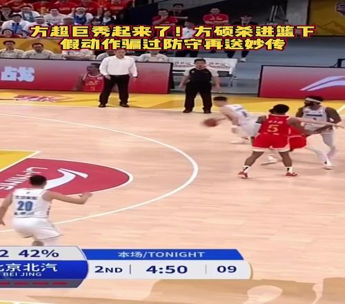 方超巨来了!方硕假动作骗过防守送秒传