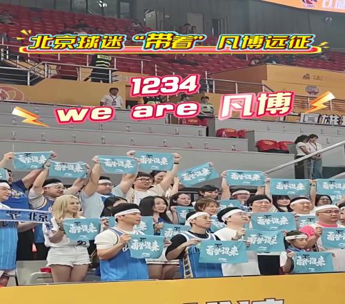 北京球迷“带着”凡博远征杭州:1234weare凡博!