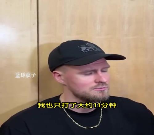 波尔津吉斯：我也不知道是否生病只打了11分钟就觉得精疲力尽