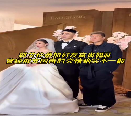 郭艾伦参加好友高尚婚礼,曾经那支国青的交情确实不一般!