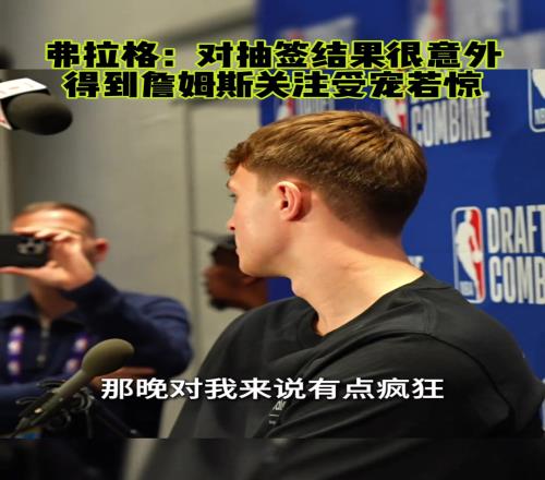 弗拉格:对抽签结果很意外对得到詹姆斯的关注受宠若惊