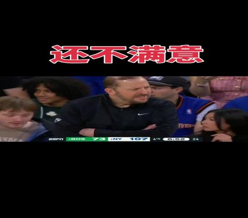 尼克斯领先绿军34分场边锡伯杜竟然一脸愁容