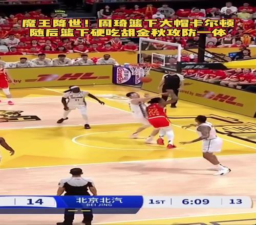 大魔王回来了!周琦大帽卡尔顿随后篮下强吃胡金秋攻防一体