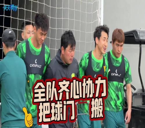 全员出动,实拍国安将帅共同搬球门