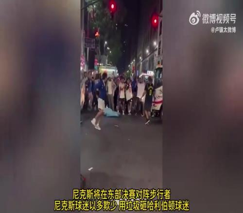 东决场外对决开始!尼克斯球迷以多欺少用垃圾砸哈利伯顿球迷
