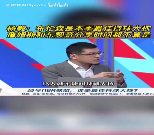 杨毅:布伦森是本季最佳持球大核,詹姆斯和东契奇不配叫持球大核
