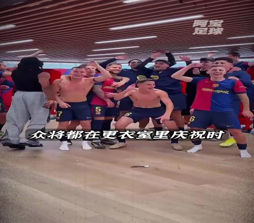 唏嘘当巴萨众将在庆祝夺冠时,法蒂坐在自己的座位上玩手机