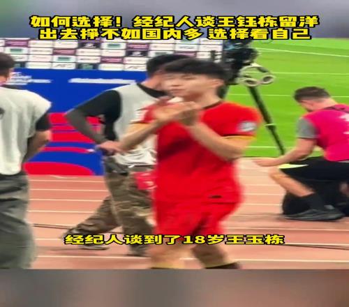经纪人:王钰栋如果去欧洲,一年只能挣差不多50万人民币