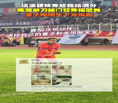 硬核秀娃我给满分!陈蒲单刀破门狂秀摇篮舞,妻子刚刚生下龙凤胎