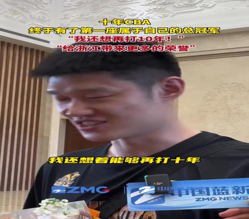 继续冲吧!胡金秋:我还想再打10年!希望可以打造一个广厦王朝