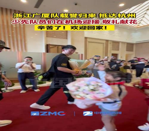 浙江广厦队载誉归来,抵达杭州!
