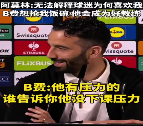 阿莫林:不理解球迷为何喜欢我B费想抢我饭碗他会成为好教练