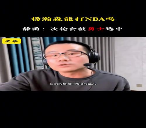 去年静雨:杨瀚森没篮又没防守要他干啥今年:次轮被勇士选中