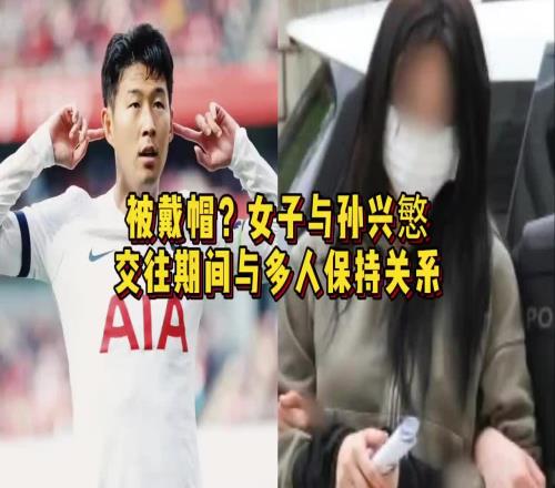 不知道孩子是谁的!女子与孙兴慜交往期间与多人保持关系