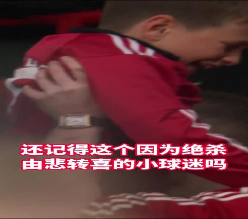 由悲转喜的小男孩,见识到了爸爸口中那个强大又温暖的红魔