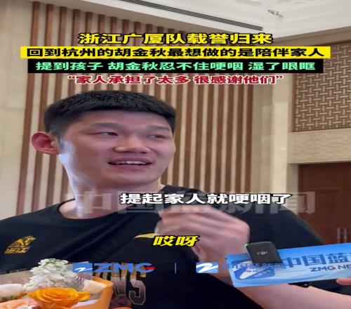 载誉归来!胡金秋:告一段落了要多陪陪家人!随即又哽咽了