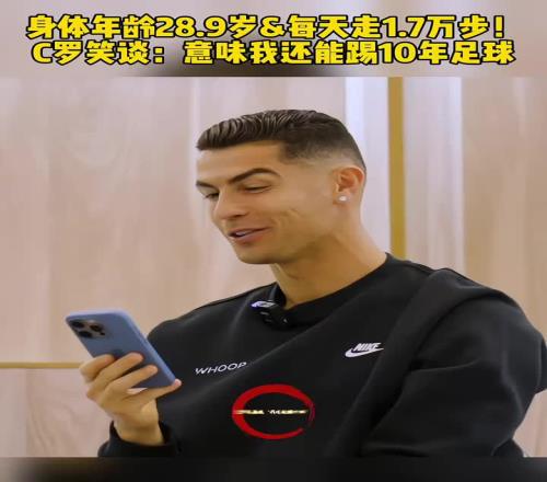 身体年龄28.9岁!C罗:我还能再踢10年
