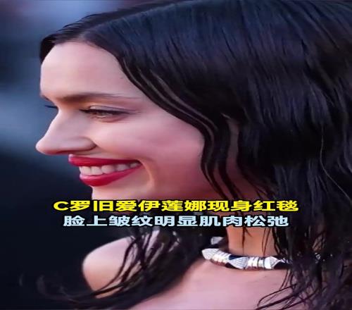 岁月无情!C罗旧爱伊莲娜现身红毯,脸上皱纹明显