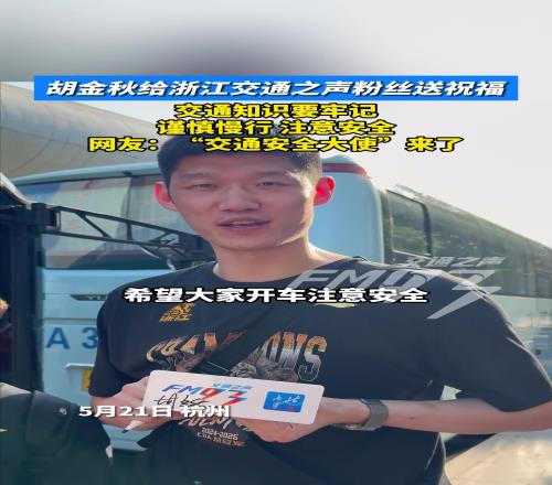 交通大使哈！胡金秋給交通之聲粉絲送祝福：安全駕駛謹慎慢行