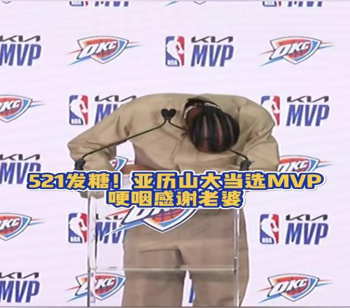 当众秀恩爱!SGA当选MVP哽咽感谢老婆让他懂了什么叫爱