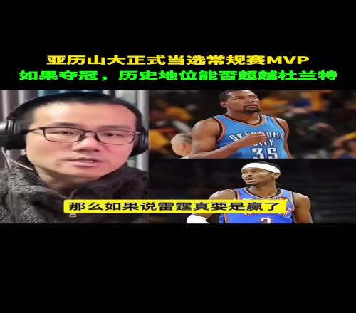 徐静雨:SGA要是夺冠队史地位绝对超杜兰特你走后我们夺冠了