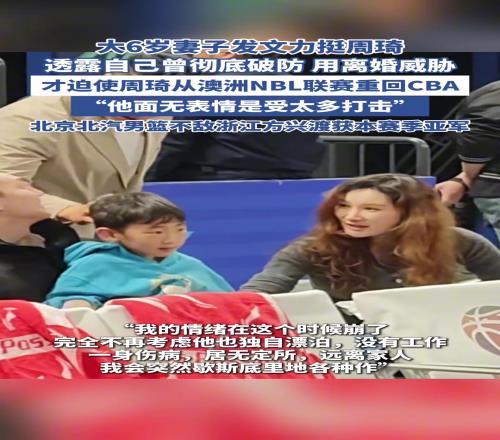 周琦妻子自曝:用离婚威胁,迫使周琦从NBL回到CBA